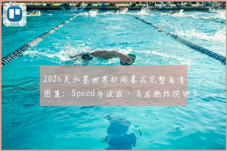 2026美加墨世界杯闭幕式完整高清图集：Speed与波兹·马龙燃炸现场表演，回顾明星阵容与经典瞬间
