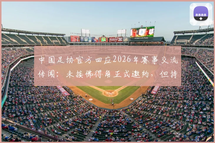 中国足协官方回应2026年赛事交流传闻:未接佛得角正式邀约,但持开放合作态度