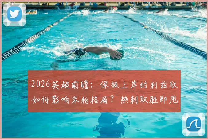 2026英超前瞻：保级上岸的利兹联如何影响末轮格局？热刺取胜即甩开西汉姆4分抢占欧战先机